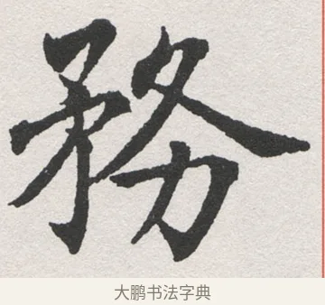 務 · 沈尹默 · 楷书（书体参考） · 孙蕉轩九十大寿册页 · 第 38 页