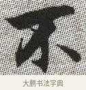 不 · 张即之 · 楷书（书体参考） · 佛遗教经 · 第 35 页