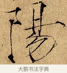 陽 · 赵佶 · 楷书（书体参考） · 瘦金书千字文 · 第 1 页