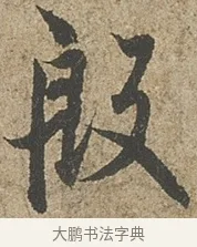 殷 · 欧阳询 · 行书（书体参考） · 行书千字文卷 · 第 1 页