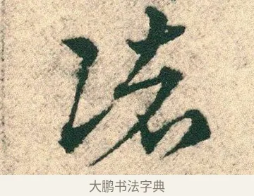諸 · 宋克 · 章草（书体参考） · 急就章 · 第 27 页