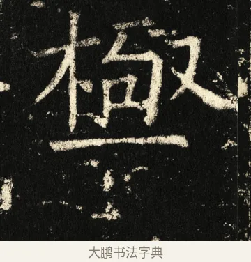 极 · 褚遂良 · 楷书（书体参考） · 伊阙佛龛碑 · 第 61 页