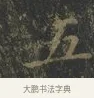 五 · 王羲之 · 楷书（书体参考） · 黄庭经 · 第 7 页