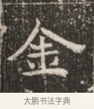 金 · 佚名 · 魏碑（书体参考） · 北魏穆绍墓志铭 · 第 1 页