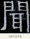 聞 · 伊秉绶 · 隶书（书体参考） · 光孝寺虞仲翔祠碑 · 第 18 页