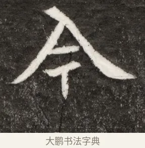 今 · 佚名 · 魏碑（书体参考） · 北魏寇臻墓志铭 · 第 1 页