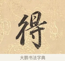 得 · 董其昌 · 楷书（书体参考） · 勤政励学箴 · 第 1 页