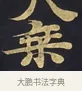 乘 · 佚名 · 楷书（书体参考） · 妙法莲华经卷第一（序品、方便品） · 第 11 页