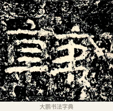 韓 · 佚名 · 隶书（书体参考） · 石门颂 · 第 73 页