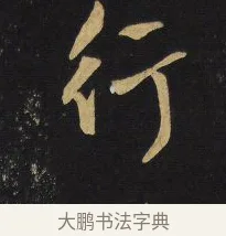 行 · 王铎 · 行书（书体参考） · 拟山园帖·卷六·临颜真卿江淮帖 · 第 1 页