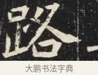 路 · 佚名 · 魏碑（书体参考） · 北魏元秀墓志铭 · 第 1 页