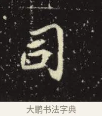 司 · 佚名 · 楷书（书体参考） · 元倪墓志 · 第 14 页