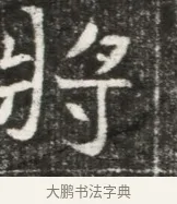 將 · 佚名 · 魏碑（书体参考） · 北魏元勰妃李媛华墓志铭 · 第 1 页