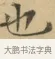 也 · 文徵明 · 楷书（书体参考） · 小楷书文赋 · 第 1 页