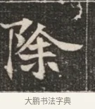 除 · 佚名 · 魏碑（书体参考） · 北魏穆绍墓志铭 · 第 1 页