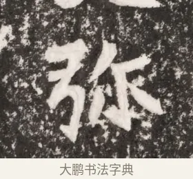 彌 · 佚名 · 魏碑（书体参考） · 北魏元勰墓志铭 · 第 1 页