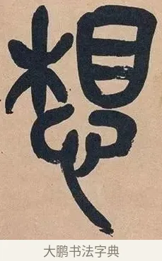 想 · 吴昌硕 · 篆书（书体参考） · 吴昌硕篆书心经 · 第 15 页