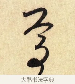 焉 · 鲜于枢 · 草书（书体参考） · 醉时歌 · 第 4 页