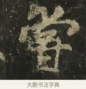 嘗 · 李邕 · 行书（书体参考） · 麓山寺碑 · 第 4 页