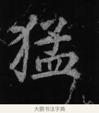 猛 · 徐浩 · 楷书（书体参考） · 不空和尚碑 · 第 20 页