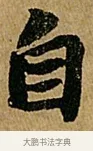 自 · 苏轼 · 行书（书体参考） · 赤壁赋 · 第 1 页