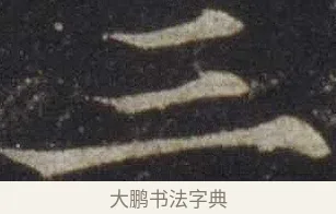 三 · 欧阳通 · 楷书（书体参考） · 道因法师碑 · 第 17 页