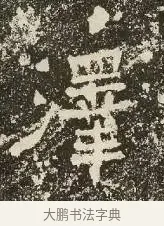 澤 · 佚名 · 楷书（书体参考） · 爨龙颜碑 · 第 45 页