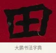 田 · 李瑞清 · 楷书（书体参考） · 楷书李太夫人七秩寿序八屏 · 第 5 页