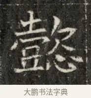 懿 · 佚名 · 魏碑（书体参考） · 北魏寇治墓志铭 · 第 1 页