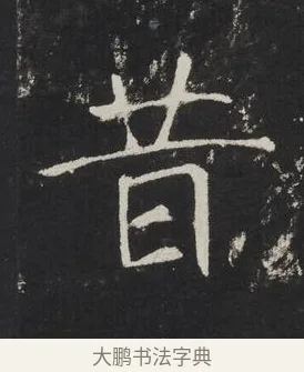 昔 · 佚名 · 楷书（书体参考） · 龙藏寺碑 · 第 12 页