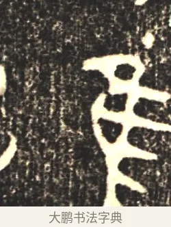 唯 · 佚名 · 金文（书体参考） · 大盂鼎 · 第 1 页