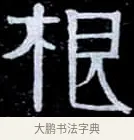 根 · 伊秉绶 · 隶书（书体参考） · 光孝寺虞仲翔祠碑 · 第 20 页