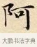 阿 · 赵孟頫 · 楷书（书体参考） · 道德经 · 第 8 页