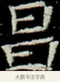 昌 · 佚名 · 楷书（书体参考） · 巩宾墓志 · 第 7 页