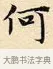 何 · 赵孟頫 · 楷书（书体参考） · 道德经 · 第 5 页