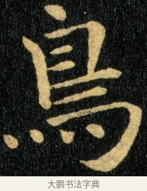 鸟 · 钟繇 · 楷书（书体参考） · 还示帖 · 第 1 页