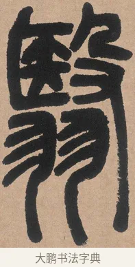 翳 · 邓石如 · 篆书（书体参考） · 白氏草堂记 · 第 4 页