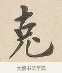 克 · 佚名 · 隶书（书体参考） · 夏承碑 · 第 6 页