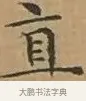 直 · 文徵明 · 楷书（书体参考） · 离骚经 · 第 5 页