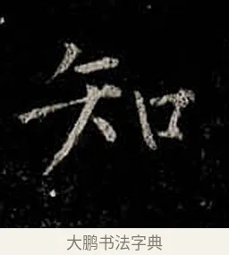 知 · 柳公权 · 楷书（书体参考） · 金刚般若波罗蜜经 · 第 19 页