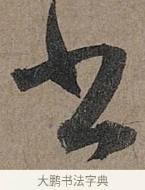 書 · 管道昇 · 行书（书体参考） · 秋深帖 · 第 1 页
