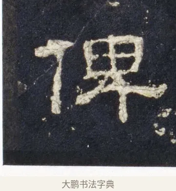 俾 · 佚名 · 隶书（书体参考） · 史晨前后碑 · 第 26 页