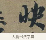 映 · 佚名 · 章草（书体参考） · 出师颂 · 第 1 页