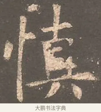 慎 · 欧阳询 · 楷书（书体参考） · 虞恭公碑 · 第 22 页