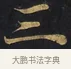 三 · 佚名 · 楷书（书体参考） · 妙法莲华经卷第一（序品、方便品） · 第 1 页