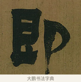 即 · 金农 · 隶书（书体参考） · 书陶秀寔 · 第 1 页