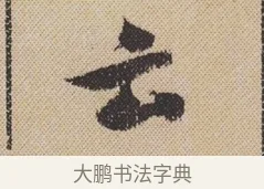 云 · 米芾 · 行书（书体参考） · 蜀素帖 · 第 1 页