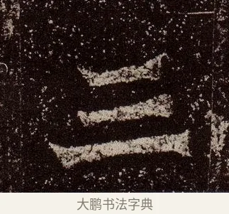 三 · 佚名 · 魏碑（书体参考） · 杨大眼造像记 · 第 9 页