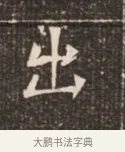 出 · 佚名 · 魏碑（书体参考） · 北魏穆绍墓志铭 · 第 1 页