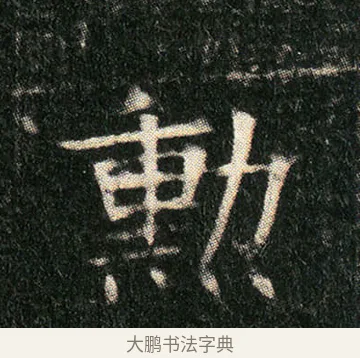 勳 · 佚名 · 楷书（书体参考） · 姬夫人墓志 · 第 3 页